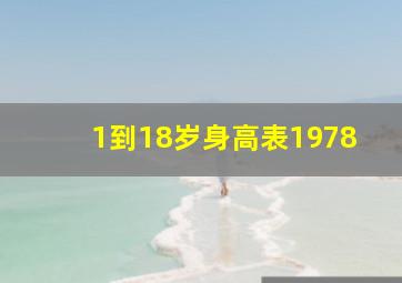 1到18岁身高表1978