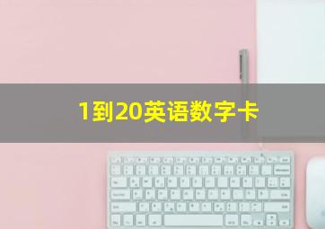 1到20英语数字卡