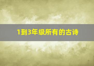 1到3年级所有的古诗