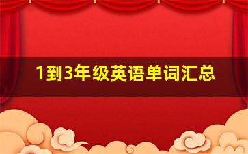 1到3年级英语单词汇总