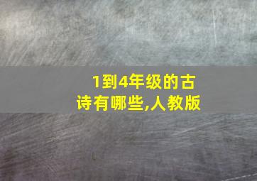 1到4年级的古诗有哪些,人教版