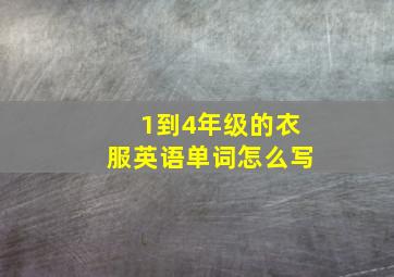 1到4年级的衣服英语单词怎么写