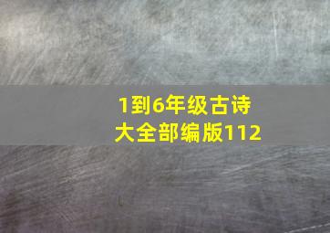 1到6年级古诗大全部编版112