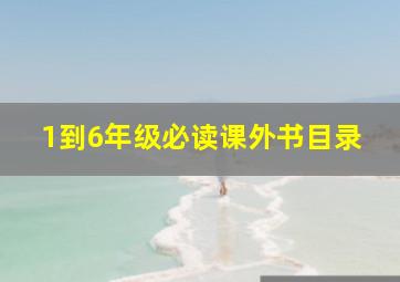 1到6年级必读课外书目录