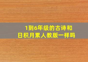 1到6年级的古诗和日积月累人教版一样吗