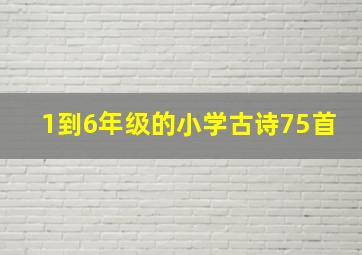 1到6年级的小学古诗75首