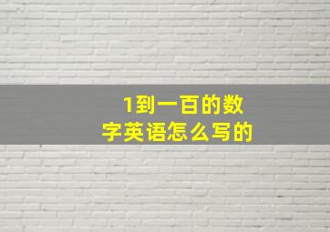 1到一百的数字英语怎么写的