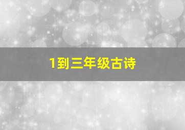 1到三年级古诗