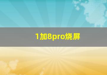 1加8pro烧屏