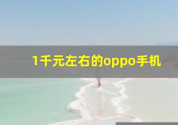 1千元左右的oppo手机