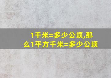 1千米=多少公顷,那么1平方千米=多少公顷