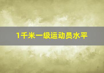 1千米一级运动员水平