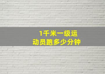 1千米一级运动员跑多少分钟