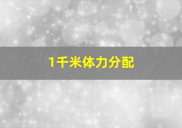 1千米体力分配