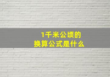 1千米公顷的换算公式是什么