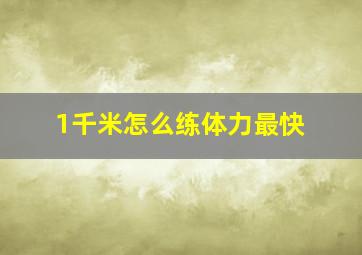 1千米怎么练体力最快