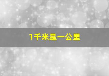 1千米是一公里