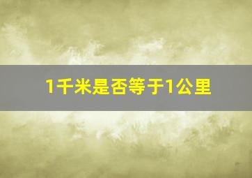 1千米是否等于1公里