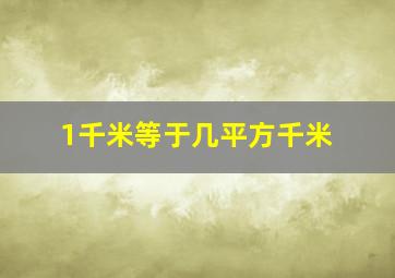 1千米等于几平方千米