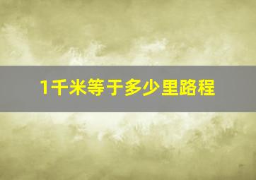 1千米等于多少里路程