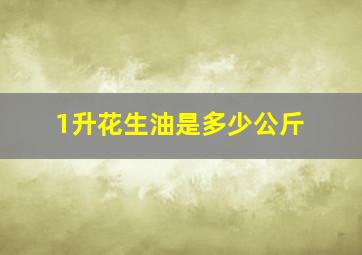 1升花生油是多少公斤