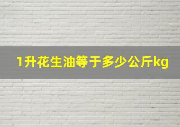 1升花生油等于多少公斤kg