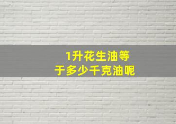 1升花生油等于多少千克油呢