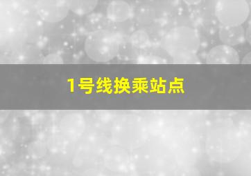 1号线换乘站点