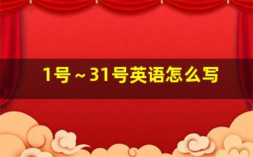 1号～31号英语怎么写