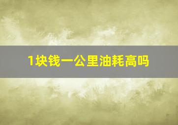 1块钱一公里油耗高吗