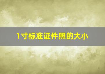 1寸标准证件照的大小