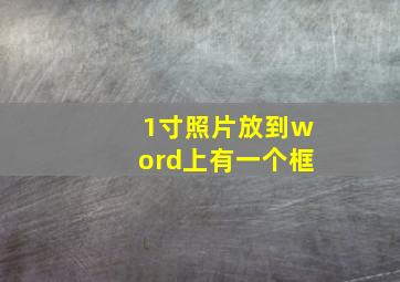 1寸照片放到word上有一个框