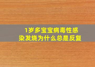 1岁多宝宝病毒性感染发烧为什么总是反复