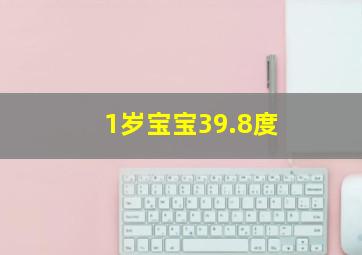 1岁宝宝39.8度