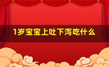 1岁宝宝上吐下泻吃什么