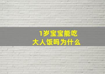 1岁宝宝能吃大人饭吗为什么