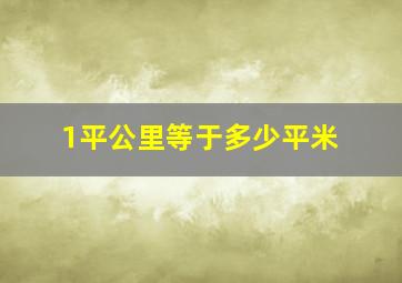 1平公里等于多少平米