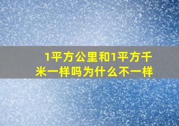 1平方公里和1平方千米一样吗为什么不一样