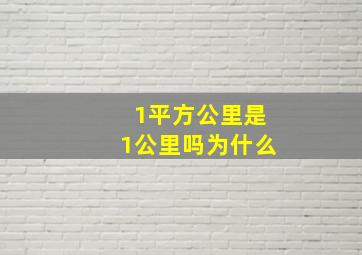 1平方公里是1公里吗为什么