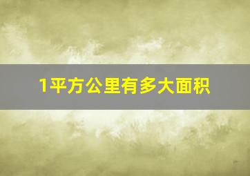 1平方公里有多大面积