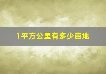 1平方公里有多少亩地