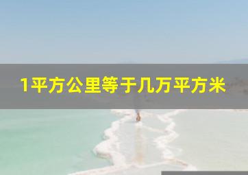 1平方公里等于几万平方米