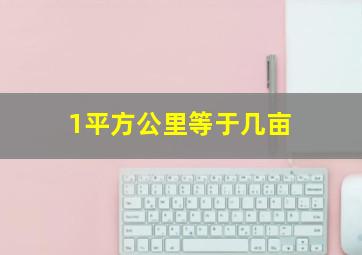 1平方公里等于几亩