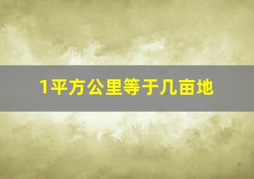 1平方公里等于几亩地