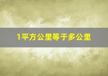 1平方公里等于多公里