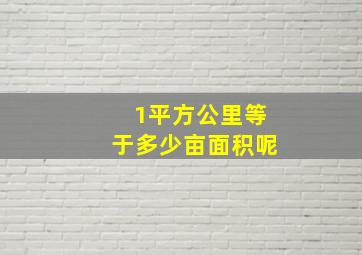 1平方公里等于多少亩面积呢