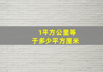 1平方公里等于多少平方厘米