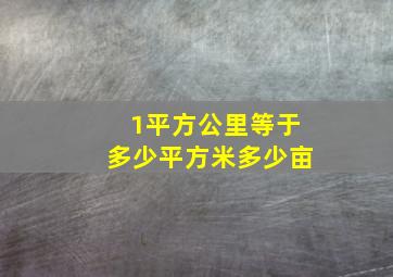 1平方公里等于多少平方米多少亩