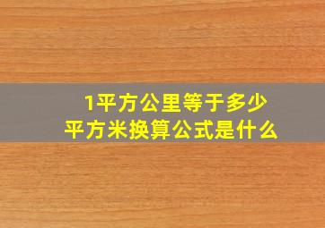 1平方公里等于多少平方米换算公式是什么