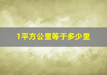 1平方公里等于多少里